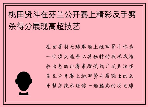 桃田贤斗在芬兰公开赛上精彩反手劈杀得分展现高超技艺