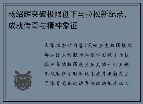 杨绍辉突破极限创下马拉松新纪录，成就传奇与精神象征