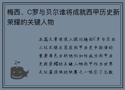 梅西、C罗与贝尔谁将成就西甲历史新荣耀的关键人物