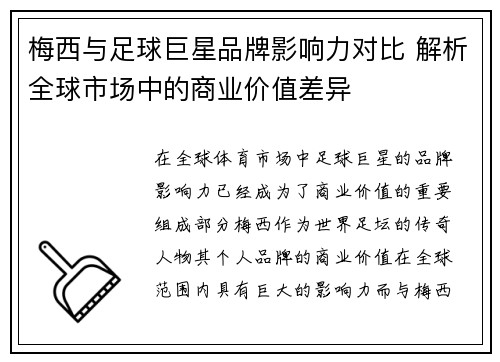 梅西与足球巨星品牌影响力对比 解析全球市场中的商业价值差异