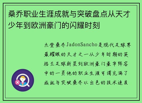 桑乔职业生涯成就与突破盘点从天才少年到欧洲豪门的闪耀时刻