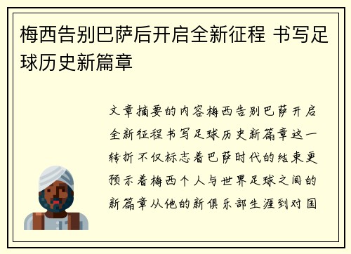 梅西告别巴萨后开启全新征程 书写足球历史新篇章