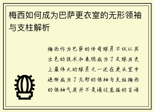 梅西如何成为巴萨更衣室的无形领袖与支柱解析