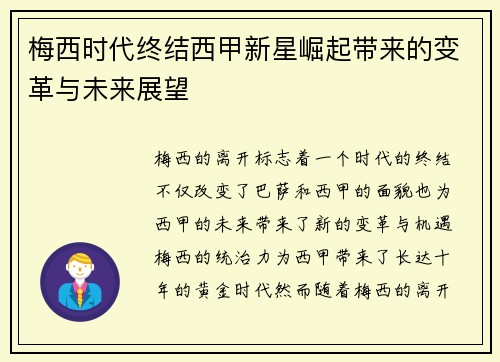 梅西时代终结西甲新星崛起带来的变革与未来展望