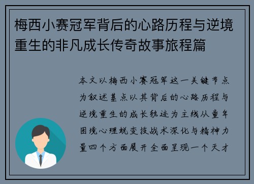 梅西小赛冠军背后的心路历程与逆境重生的非凡成长传奇故事旅程篇