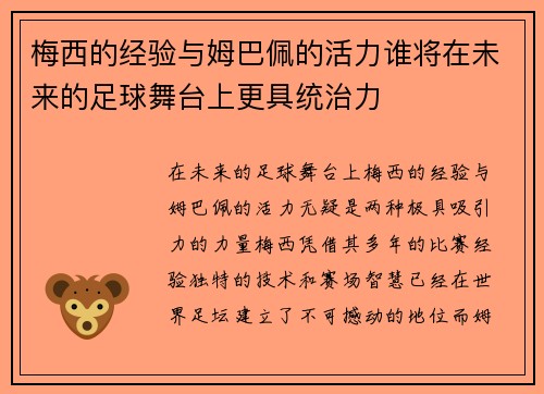 梅西的经验与姆巴佩的活力谁将在未来的足球舞台上更具统治力