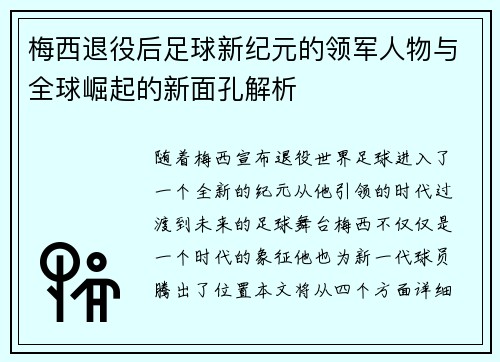 梅西退役后足球新纪元的领军人物与全球崛起的新面孔解析