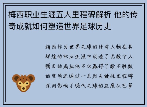 梅西职业生涯五大里程碑解析 他的传奇成就如何塑造世界足球历史