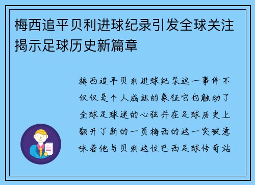梅西追平贝利进球纪录引发全球关注揭示足球历史新篇章
