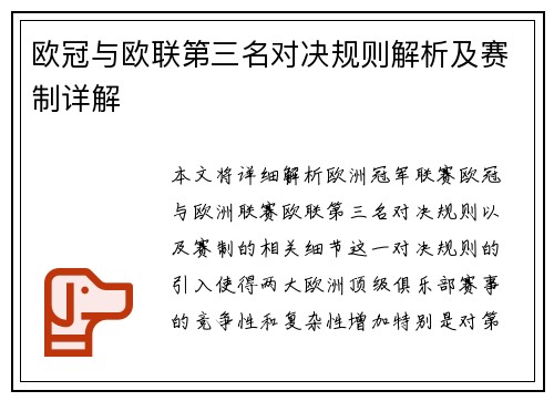 欧冠与欧联第三名对决规则解析及赛制详解