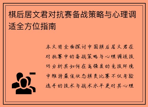 棋后居文君对抗赛备战策略与心理调适全方位指南