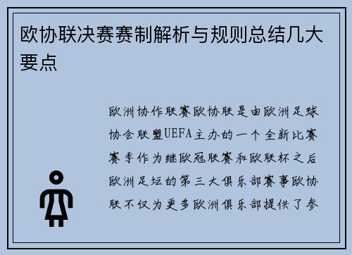 欧协联决赛赛制解析与规则总结几大要点