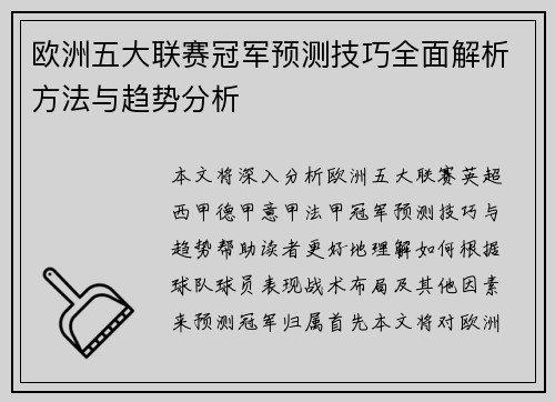 欧洲五大联赛冠军预测技巧全面解析方法与趋势分析