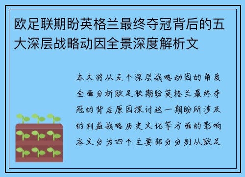 欧足联期盼英格兰最终夺冠背后的五大深层战略动因全景深度解析文