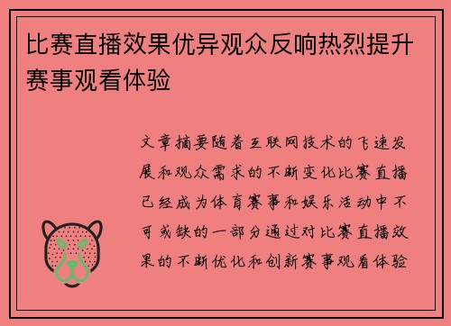 比赛直播效果优异观众反响热烈提升赛事观看体验