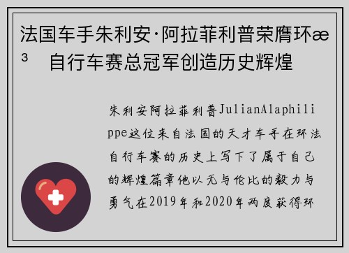 法国车手朱利安·阿拉菲利普荣膺环法自行车赛总冠军创造历史辉煌