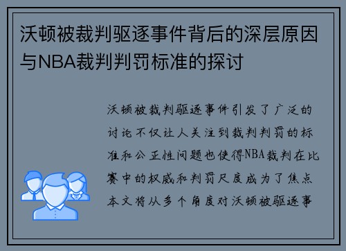 沃顿被裁判驱逐事件背后的深层原因与NBA裁判判罚标准的探讨