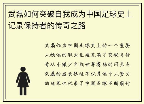 武磊如何突破自我成为中国足球史上记录保持者的传奇之路