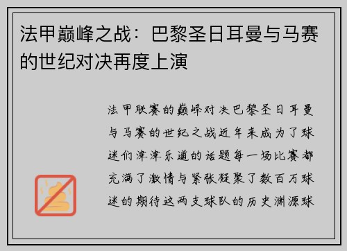 法甲巅峰之战：巴黎圣日耳曼与马赛的世纪对决再度上演