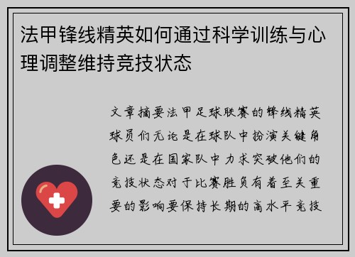法甲锋线精英如何通过科学训练与心理调整维持竞技状态