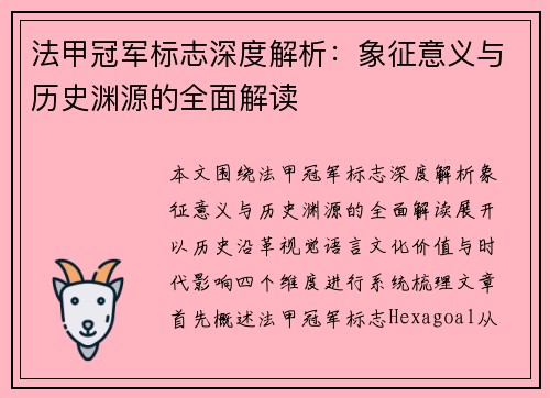 法甲冠军标志深度解析：象征意义与历史渊源的全面解读