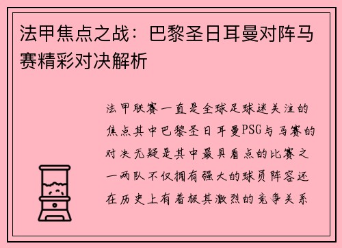 法甲焦点之战：巴黎圣日耳曼对阵马赛精彩对决解析
