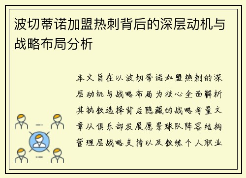 波切蒂诺加盟热刺背后的深层动机与战略布局分析