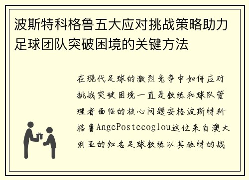 波斯特科格鲁五大应对挑战策略助力足球团队突破困境的关键方法