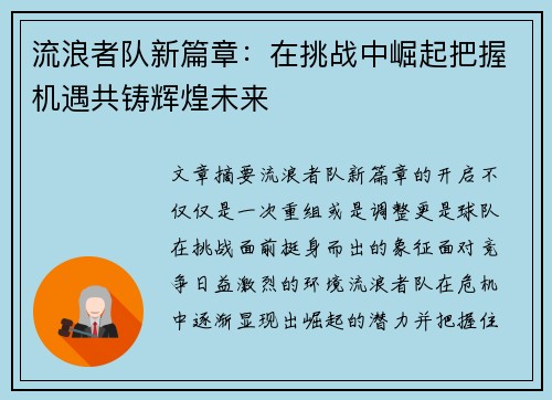 流浪者队新篇章：在挑战中崛起把握机遇共铸辉煌未来