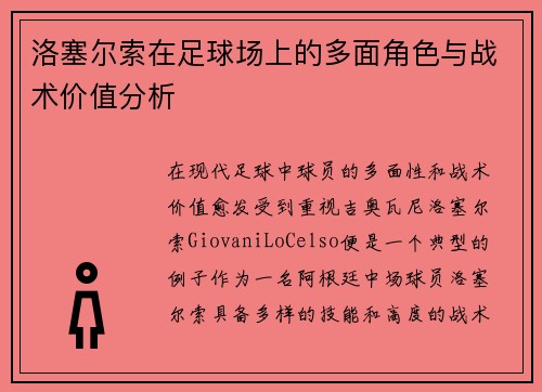 洛塞尔索在足球场上的多面角色与战术价值分析