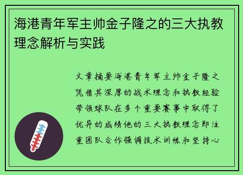 海港青年军主帅金子隆之的三大执教理念解析与实践