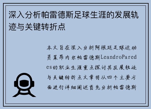 深入分析帕雷德斯足球生涯的发展轨迹与关键转折点