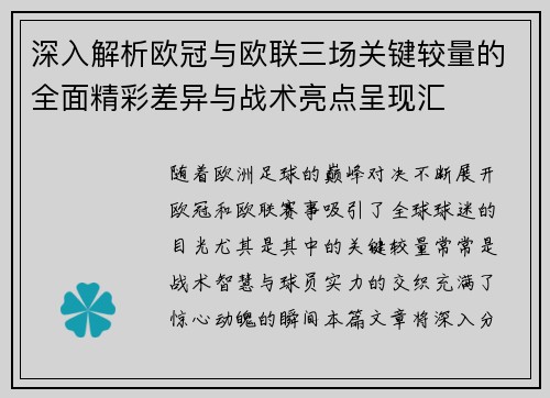 深入解析欧冠与欧联三场关键较量的全面精彩差异与战术亮点呈现汇