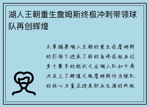 湖人王朝重生詹姆斯终极冲刺带领球队再创辉煌