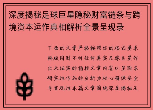 深度揭秘足球巨星隐秘财富链条与跨境资本运作真相解析全景呈现录