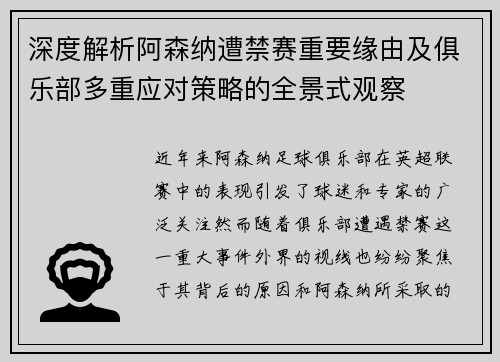 深度解析阿森纳遭禁赛重要缘由及俱乐部多重应对策略的全景式观察
