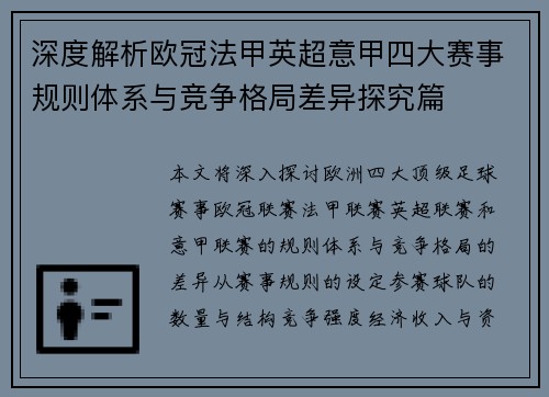 深度解析欧冠法甲英超意甲四大赛事规则体系与竞争格局差异探究篇