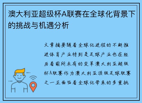 澳大利亚超级杯A联赛在全球化背景下的挑战与机遇分析