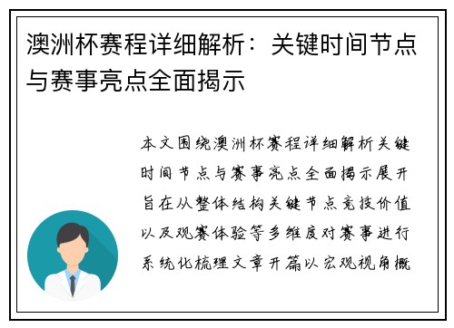 澳洲杯赛程详细解析：关键时间节点与赛事亮点全面揭示