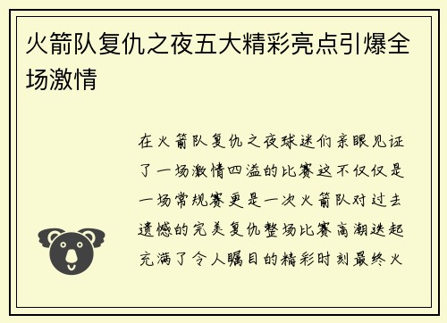 火箭队复仇之夜五大精彩亮点引爆全场激情