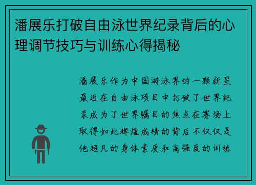 潘展乐打破自由泳世界纪录背后的心理调节技巧与训练心得揭秘