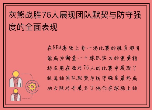灰熊战胜76人展现团队默契与防守强度的全面表现