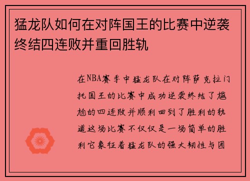 猛龙队如何在对阵国王的比赛中逆袭终结四连败并重回胜轨
