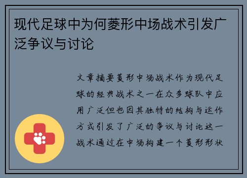 现代足球中为何菱形中场战术引发广泛争议与讨论