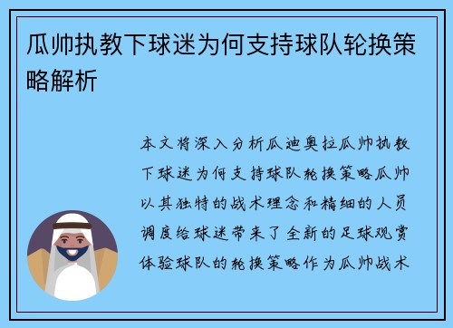 瓜帅执教下球迷为何支持球队轮换策略解析