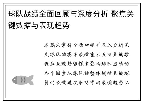 球队战绩全面回顾与深度分析 聚焦关键数据与表现趋势