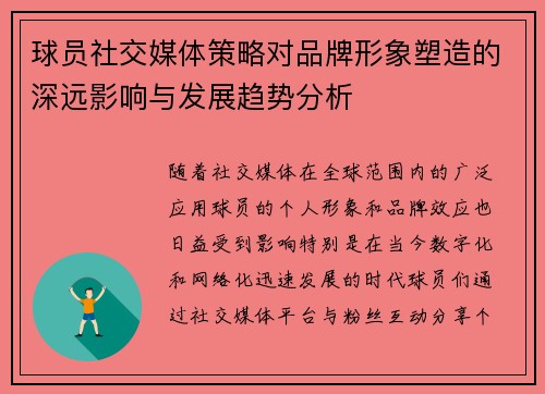 球员社交媒体策略对品牌形象塑造的深远影响与发展趋势分析