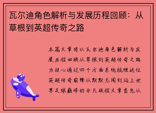 瓦尔迪角色解析与发展历程回顾：从草根到英超传奇之路