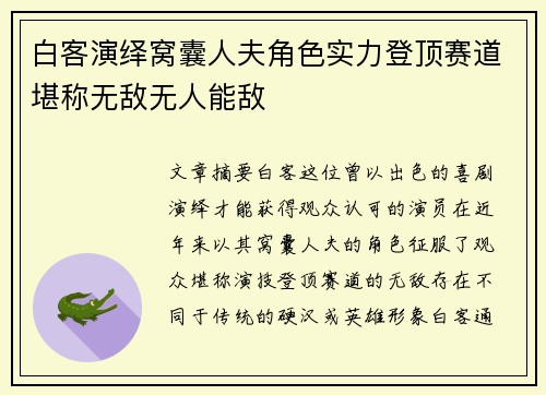 白客演绎窝囊人夫角色实力登顶赛道堪称无敌无人能敌