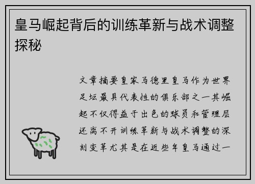皇马崛起背后的训练革新与战术调整探秘